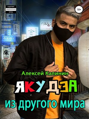 cover image of Якудза из другого мира